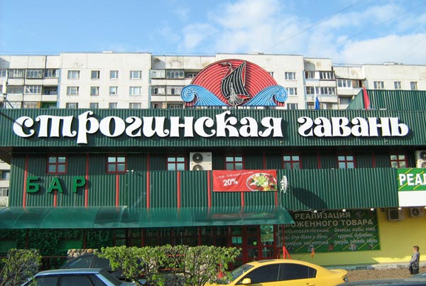 Ресторан Строгинская Гавань